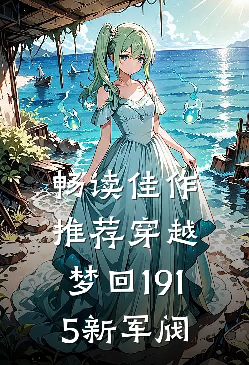 畅读佳作推荐穿越：梦回1915新军阀