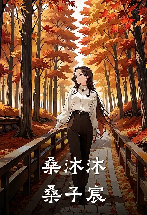 桑沐沐桑子宸