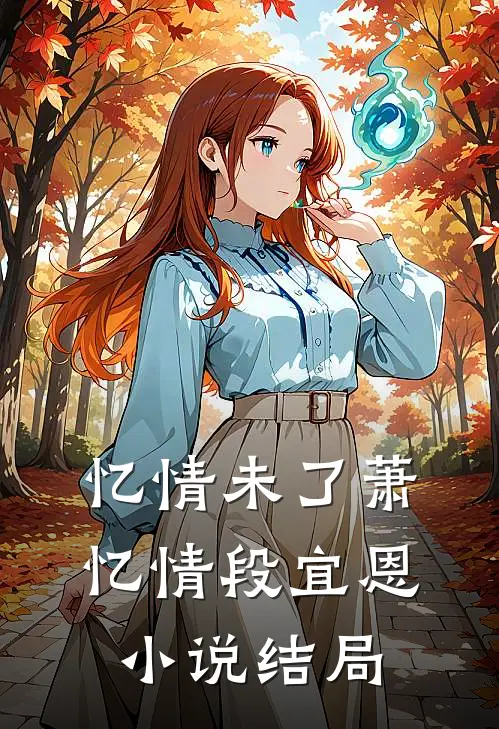 忆情未了萧忆情段宜恩小说结局