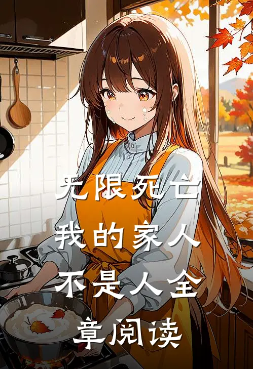 无限死亡，我的家人不是人全章阅读
