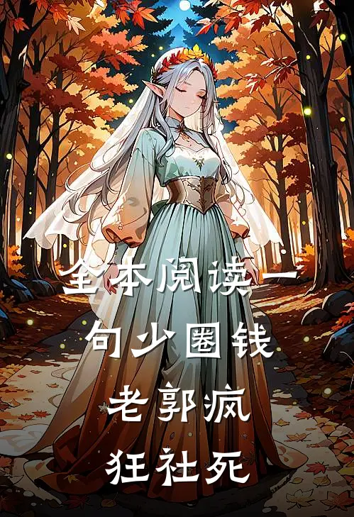 全本阅读一句少圈钱，老郭疯狂社死