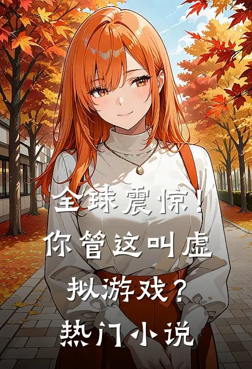 全球震惊！你管这叫虚拟游戏？热门小说