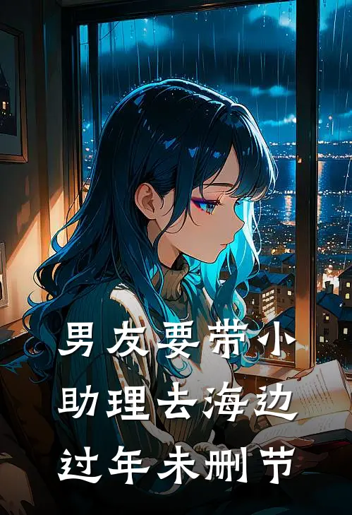 男友要带小助理去海边过年未删节