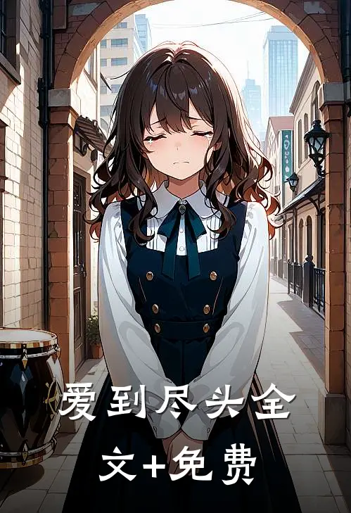 爱到尽头全文+免费