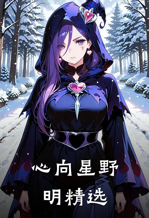 心向星野明精选