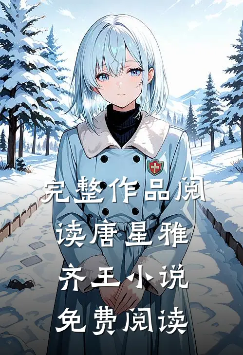 完整作品阅读唐星雅齐王小说免费阅读