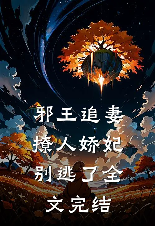 邪王追妻：撩人娇妃别逃了全文完结
