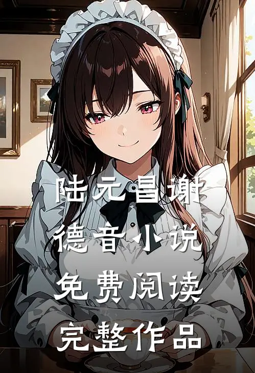 陆元昌谢德音小说免费阅读完整作品