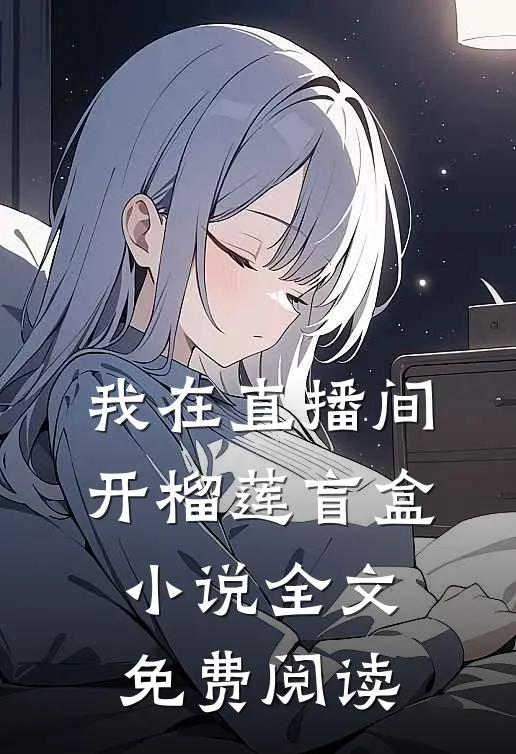 我在直播间开榴莲盲盒小说全文免费阅读