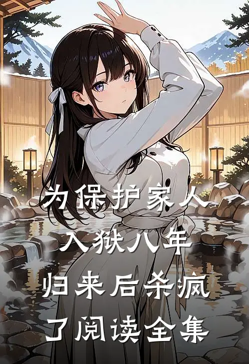 为保护家人入狱八年，归来后杀疯了阅读全集