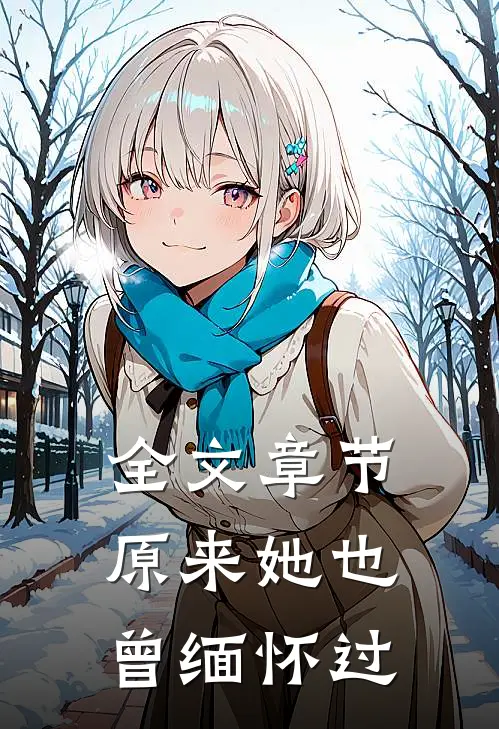 全文章节原来她也曾缅怀过