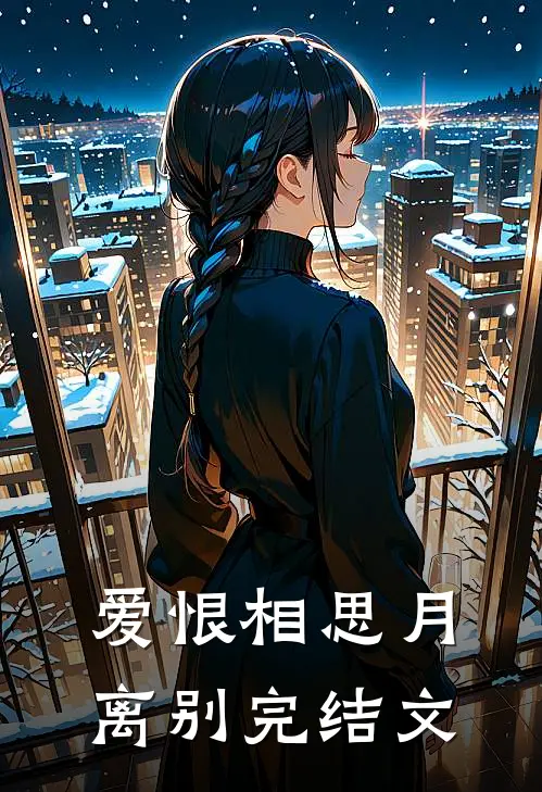 爱恨相思月离别完结文