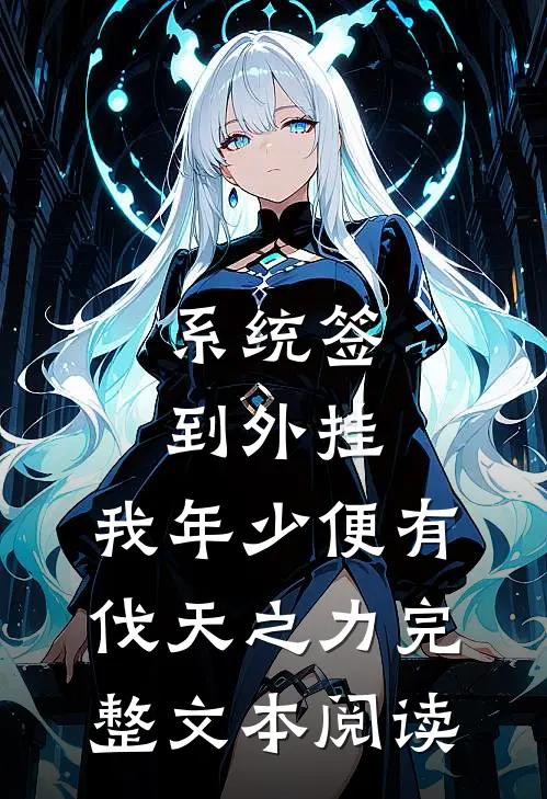 系统签到外挂，我年少便有伐天之力完整文本阅读