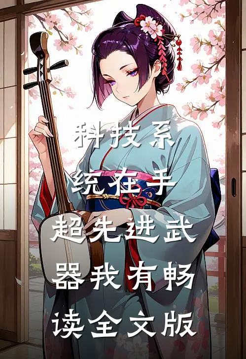 科技系统在手，超先进武器我有畅读全文版