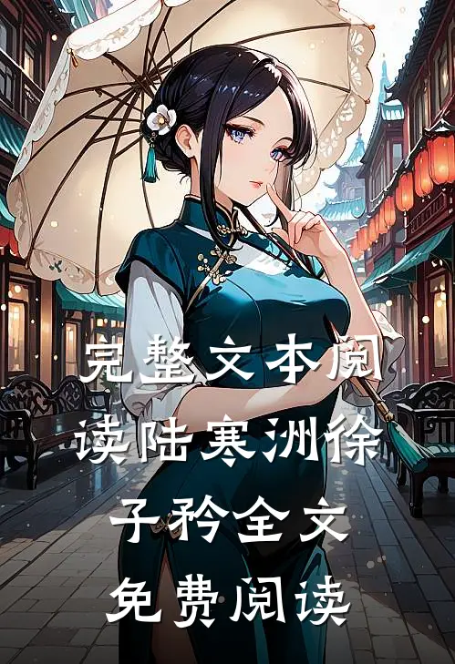 完整文本阅读陆寒洲徐子矜全文免费阅读