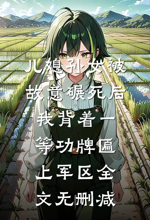 儿媳孙女被故意碾死后，我背着一等功牌匾上军区全文无删减