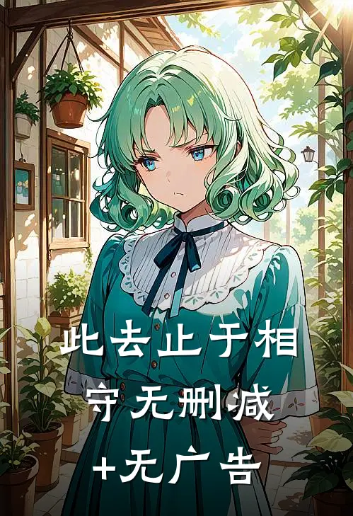 此去止于相守无删减+无广告