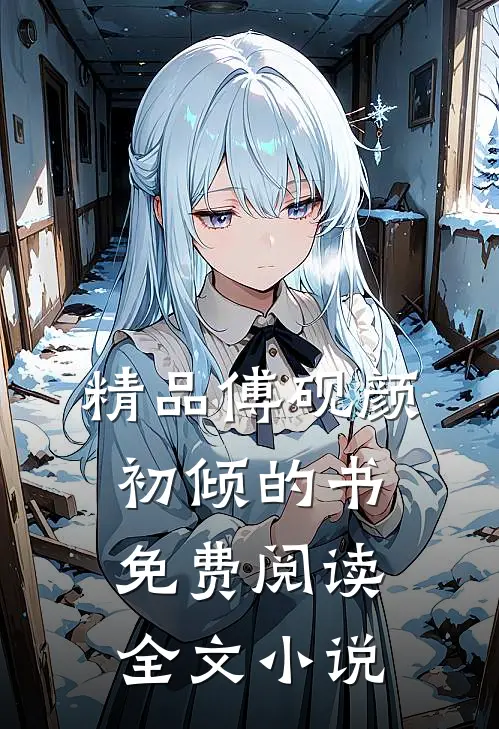 精品傅砚颜初倾的书免费阅读全文小说