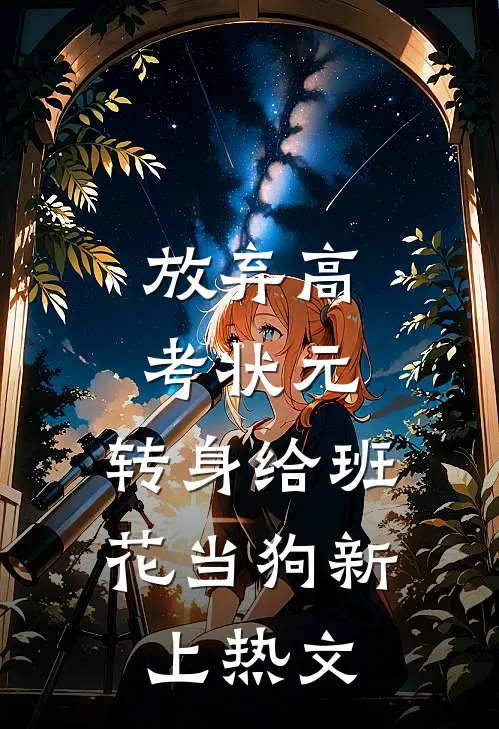放弃高考状元，转身给班花当狗新上热文