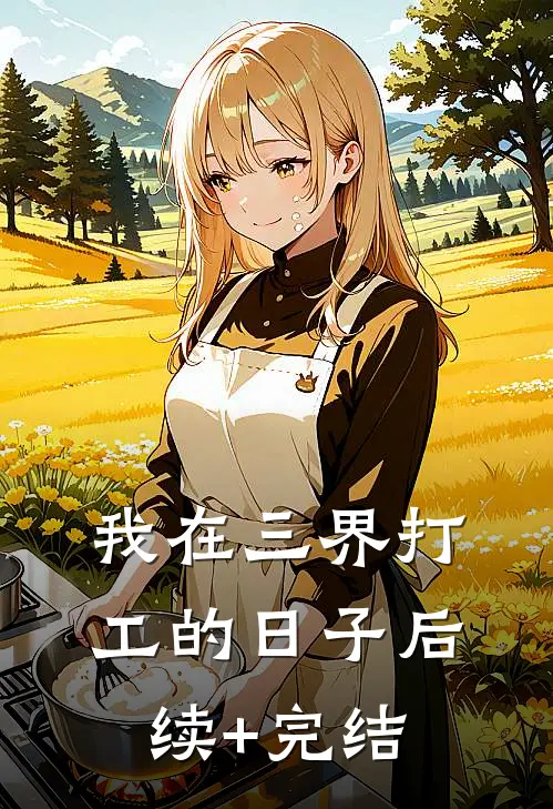 我在三界打工的日子后续+完结