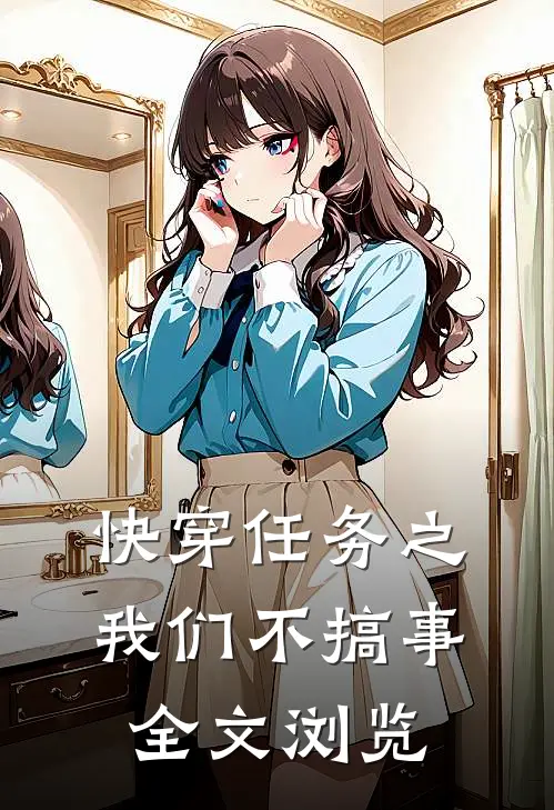 快穿任务之我们不搞事全文浏览