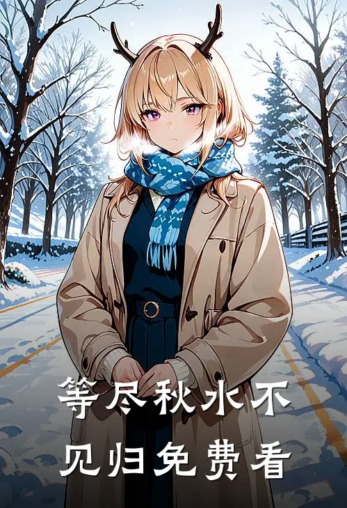 等尽秋水不见归免费看