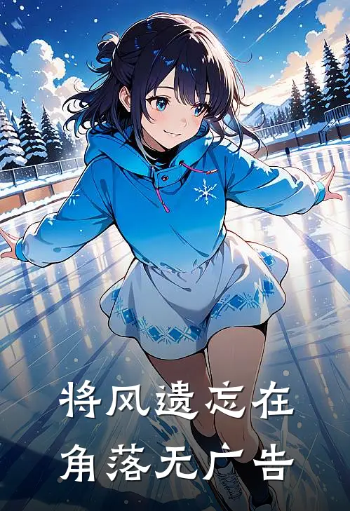 将风遗忘在角落无广告