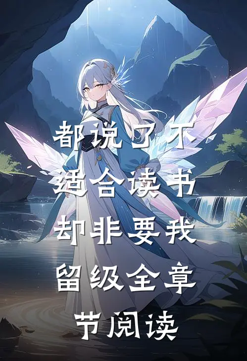 都说了不适合读书，却非要我留级全章节阅读