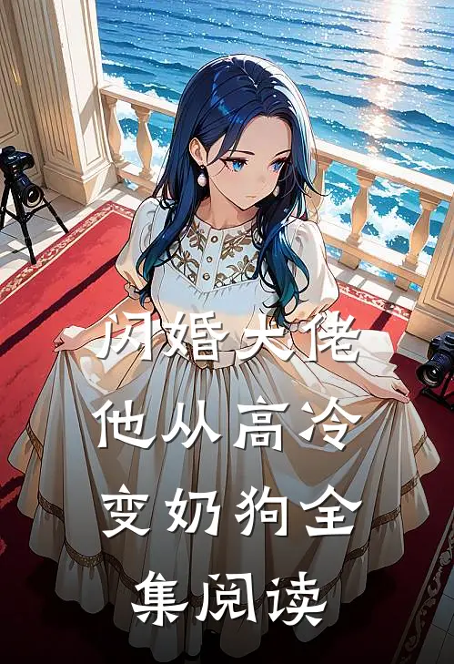 闪婚大佬，他从高冷变奶狗全集阅读