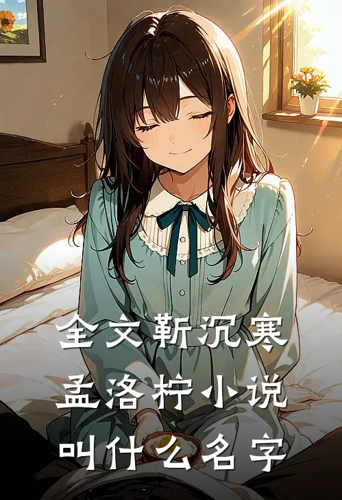 全文靳沉寒孟洛柠小说叫什么名字