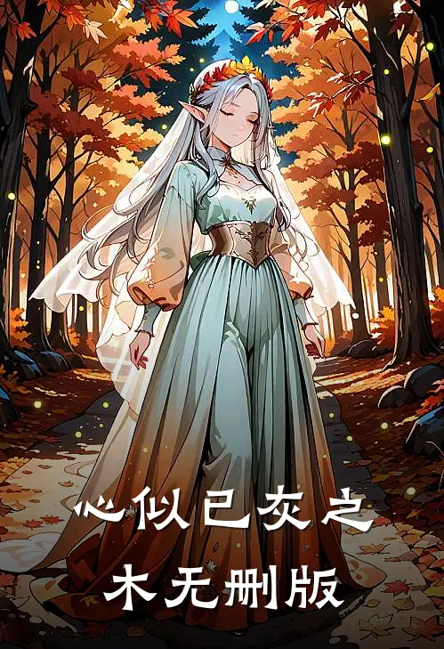 心似已灰之木无删版