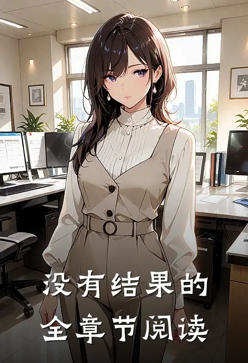 没有结果的：全章节阅读