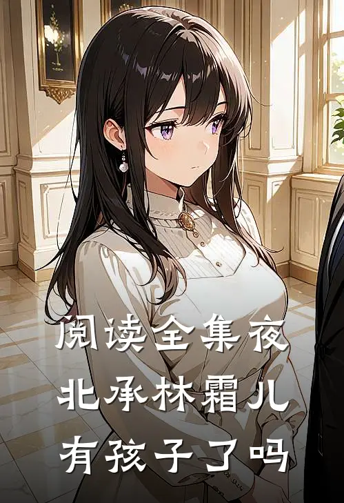 阅读全集夜北承林霜儿有孩子了吗