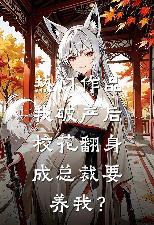 热门作品我破产后，校花翻身成总裁要养我？