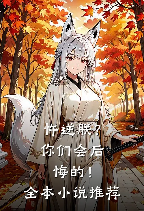 忤逆朕？你们会后悔的！全本小说推荐