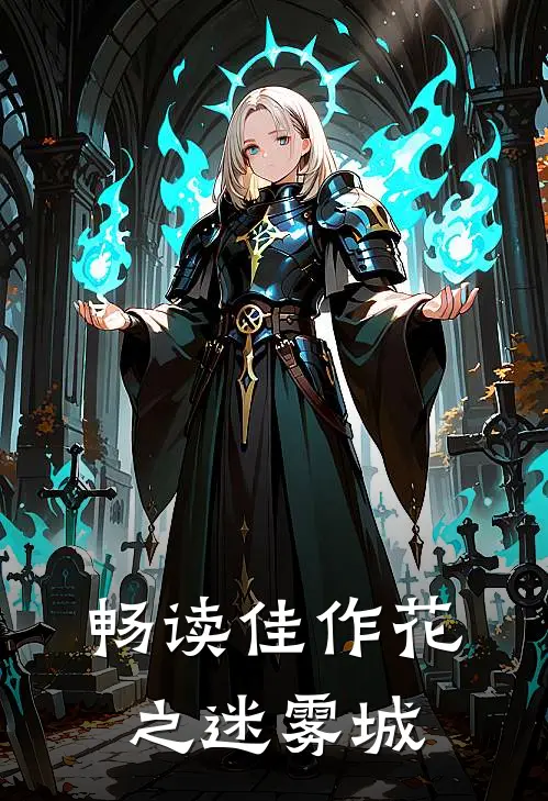 畅读佳作花之迷雾城