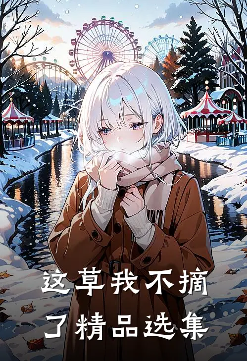 这草我不摘了精品选集