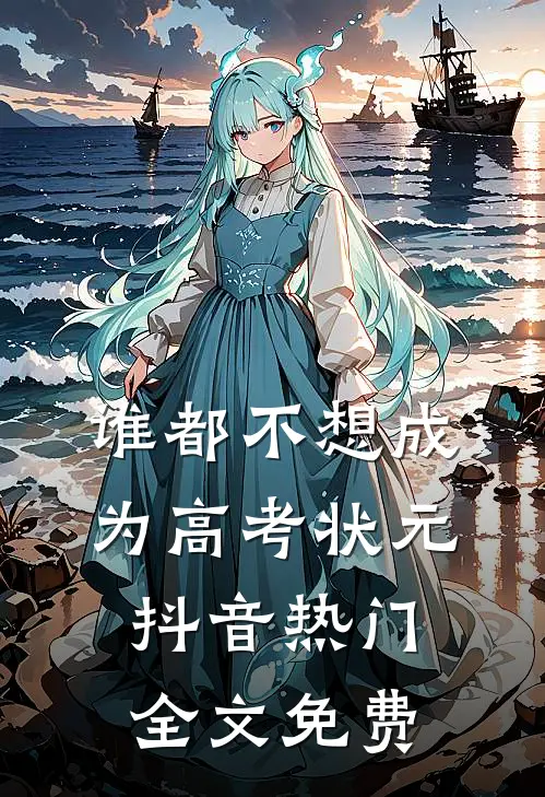 谁都不想成为高考状元抖音热门全文免费