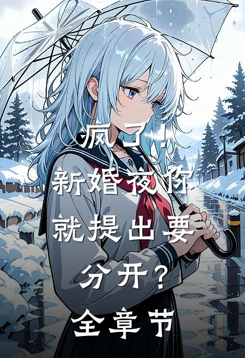 疯了！新婚夜你就提出要分开？全章节