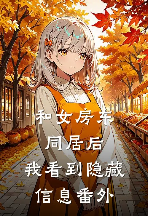 和女房东同居后，我看到隐藏信息 番外