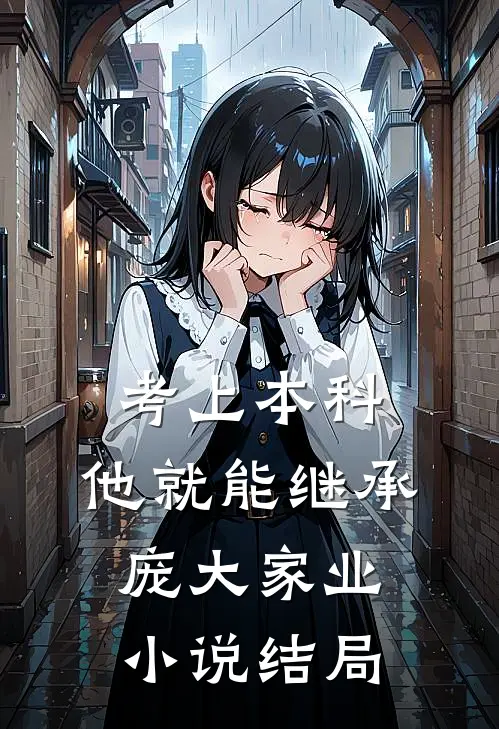 考上本科，他就能继承庞大家业小说结局