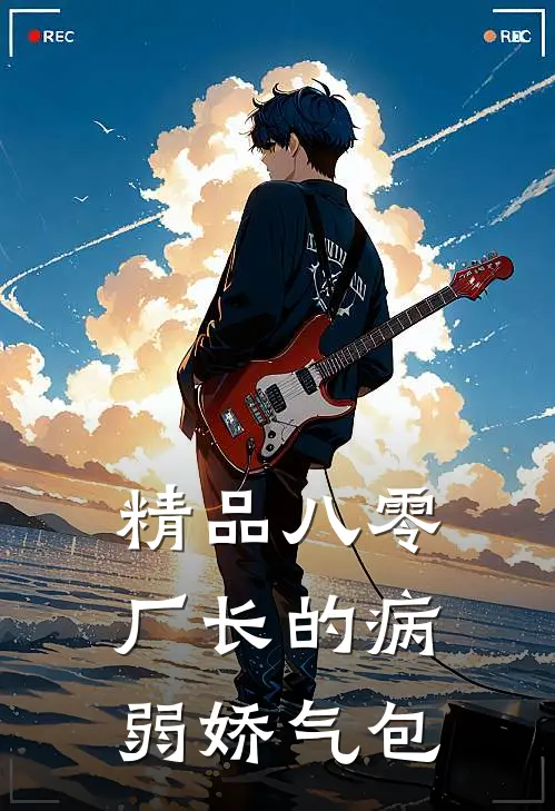 精品八零厂长的病弱娇气包