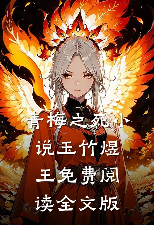 青梅之死小说玉竹煜王免费阅读全文版