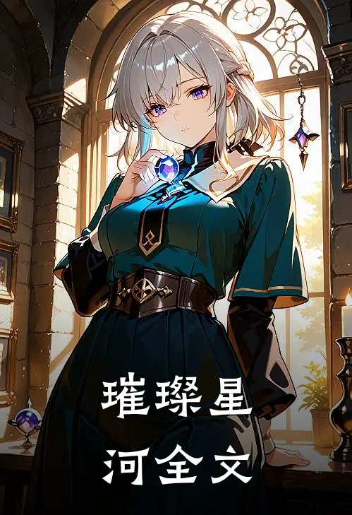 璀璨星河全文