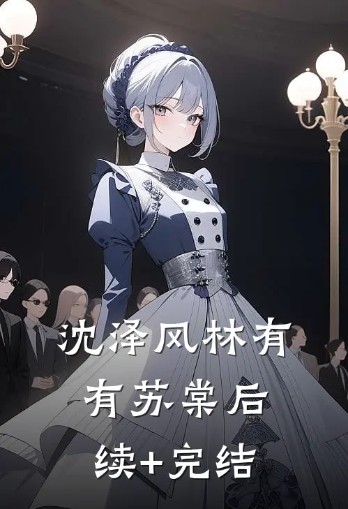 沈泽风林有有苏棠后续+完结
