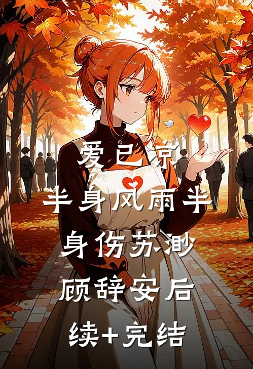 爱已凉，半身风雨半身伤苏渺顾辞安后续+完结