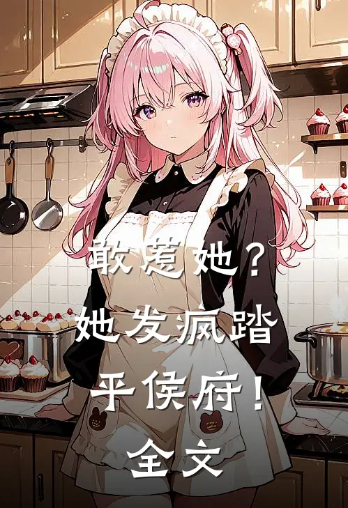 敢惹她?她发疯踏平侯府!全文阅读