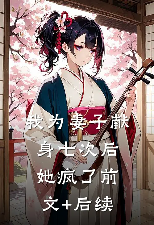 我为妻子献身七次后，她疯了前文+后续