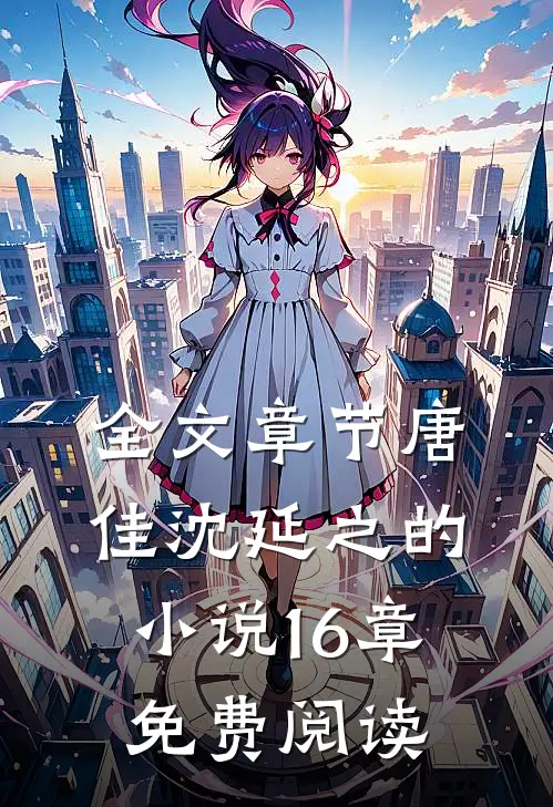 全文章节唐佳沈延之的16章免费阅读