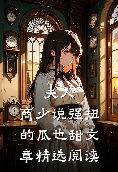 夫人，商少说强扭的瓜也甜文章精选阅读